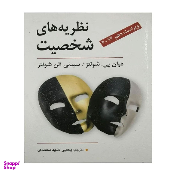 کتاب نظریه های شخصیت اثر دوان پی شولتز و سیدنی الن شولتز انتشارات ویرایش