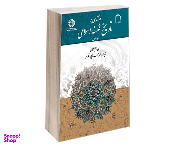 کتاب درآمدی بر تاریخ فلسفه اسلامی اثر جمعی از نویسندگان نشر سمت جلد اول