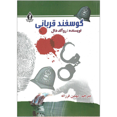 کتاب گوسفند قربانی اثر روآلد دال نشر جاویدان