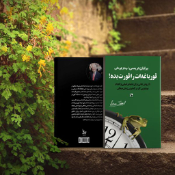 کتاب قورباغه ات را قورت بده! اثر برایان تریسی انتشارات چلچله