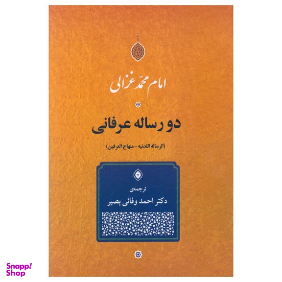 کتاب دو رساله عرفانی اثر امام محمد غزالی انتشارات جامی