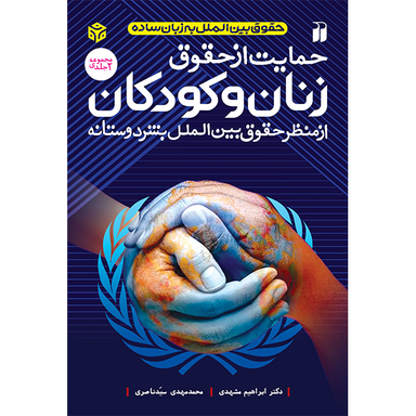 کتاب حمایت از حقوق زنان و کودکان اثر دکتر ابراهیم مشهدی و دکتر محمد مهدی سید ناصری نشر ذکر