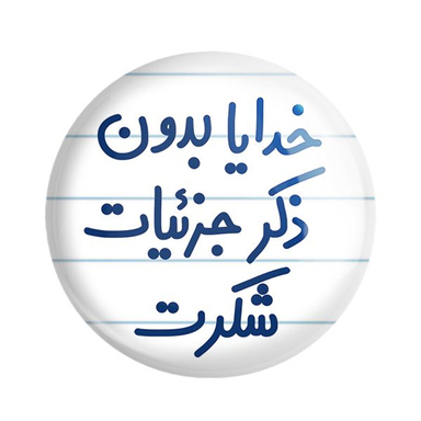 پیکسل خندالو مدل خدایا بدون ذکر جزئیات شکرت کد 6604