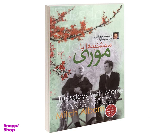 کتاب سه شنبه ها با موری اثر میچ آلبوم انتشارات الینا
