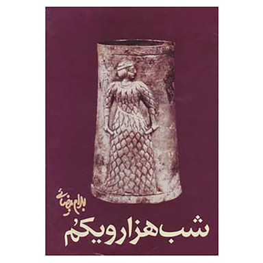 کتاب شب هزار و یکم اثر بهرام بیضائی انتشارات روشنگران و مطالعات زنان
