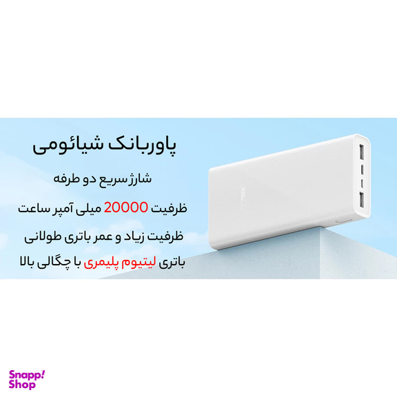 پاوربانک شیائومی مدل PB2022ZM ظرفیت 20000 میلی آمپر ساعت