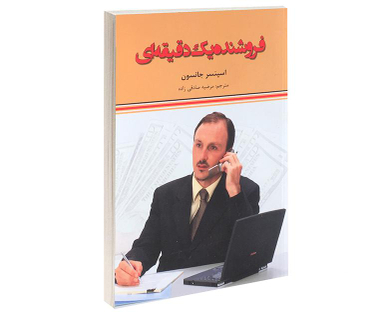 کتاب فروشنده یک دقیقه ای اثر اسپنسر جانسون نشر آندیا گستر