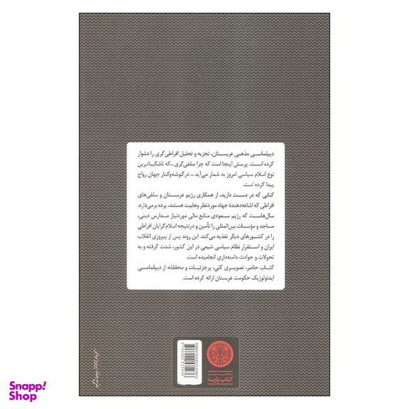 کتاب تروریسم سعودی اثر پیر کونسا انتشارات کتاب پارسه