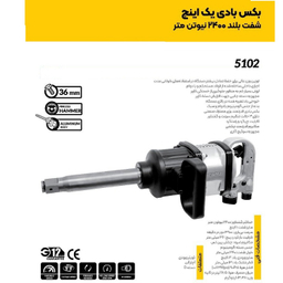 بکس بادی 2400 نیوتون متر کنزاکس مدل 5102