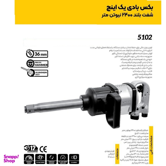 بکس بادی 2400 نیوتون متر کنزاکس مدل 5102