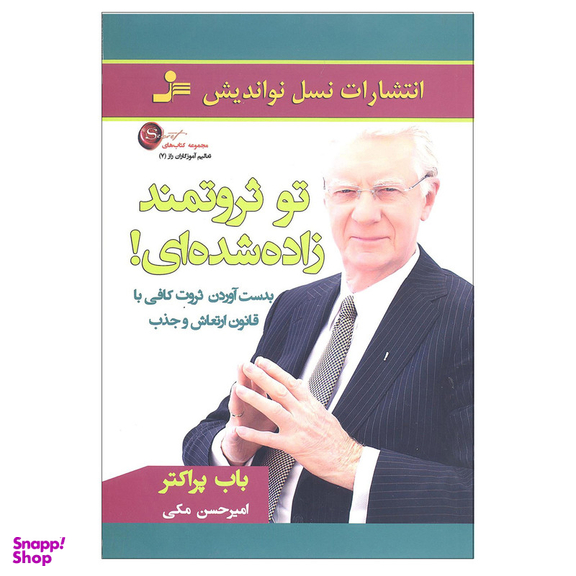 کتاب تو ثروتمند زاده شده ای اثر باب پراکتر انتشارات نسل نو اندیش