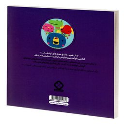 کتاب من و جورواجورها 7 جناب خرس اسباب بازی هایش را به دیگران هم می دهد اثر رزی گرینینگ انتشارات پنجره