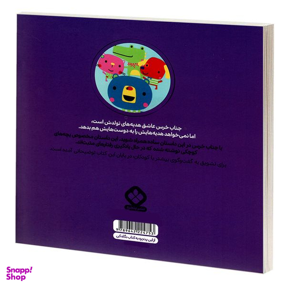 کتاب من و جورواجورها 7 جناب خرس اسباب بازی هایش را به دیگران هم می دهد اثر رزی گرینینگ انتشارات پنجره