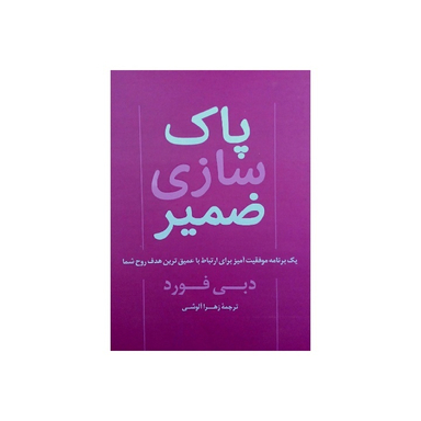 کتاب پاک سازی ضمیر اثر دبی فورد انتشارات پرثوا