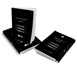 کتاب من سزاوار خداحافظی بهتری بودم اثر آکیرا نشر آذرگون