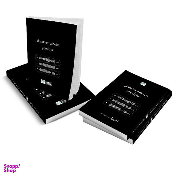 کتاب من سزاوار خداحافظی بهتری بودم اثر آکیرا نشر آذرگون