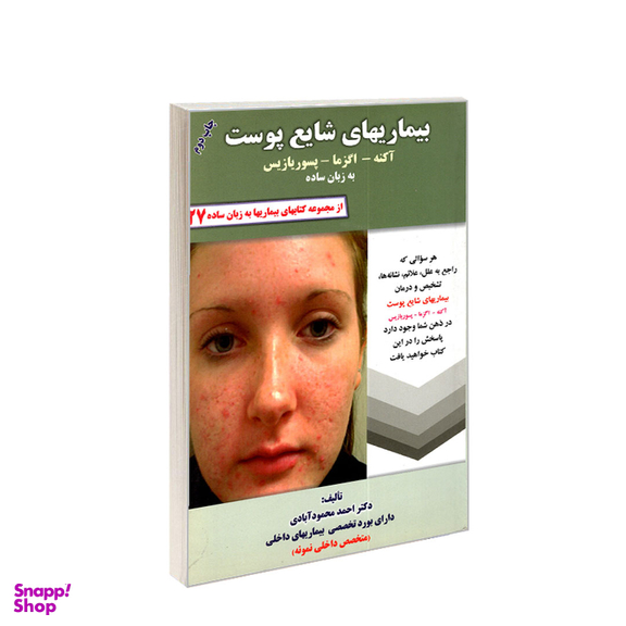 کتاب بیماری های شایع پوست به زبان ساده اثر احمد محمودآبادی انتشارات کردگاری