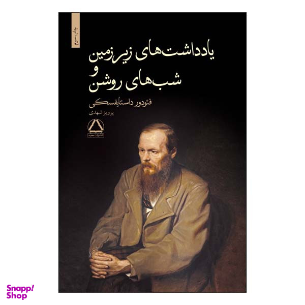 کتاب یادداشت های زیرزمین و شب های روشن اثر فئودور داستایوسکی انتشارات مجید