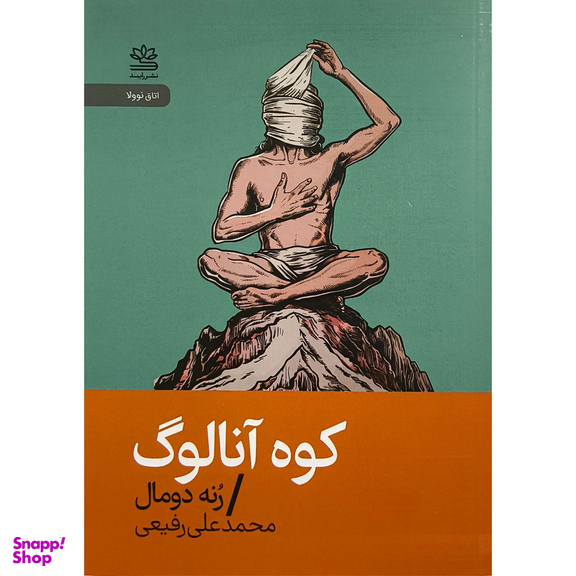کتاب كوه آنالوگ اثر رنه دومال نشر رايبد