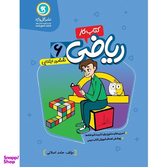 کتاب کار و تمرین ریاضی ششم ابتدایی اثر حامد اصلانی نشر گل واژه
