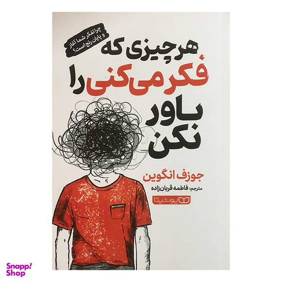 کتاب هر چيزی كه فكر ميكنی باور نكن اثر جوزف انگوين انتشارات يوشيتا