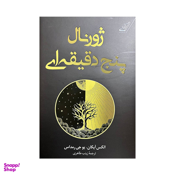 کتاب ژورنال پنج دقیقه ای اثر الکس آیکان و یوجی رمداس انتشارات کتاب کوله پشتی