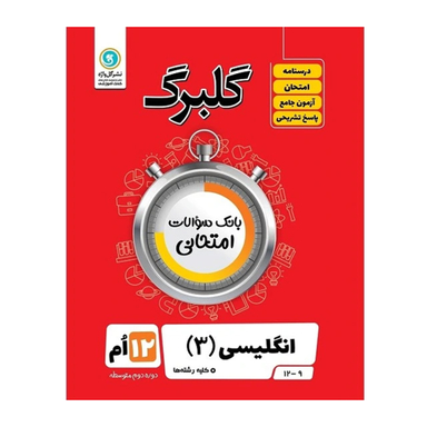 کتاب گلبرگ انگلیسی 3 پایه دوازدهم کلیه رشته ها اثر علی هاشمی طاهری نشر گل واژه