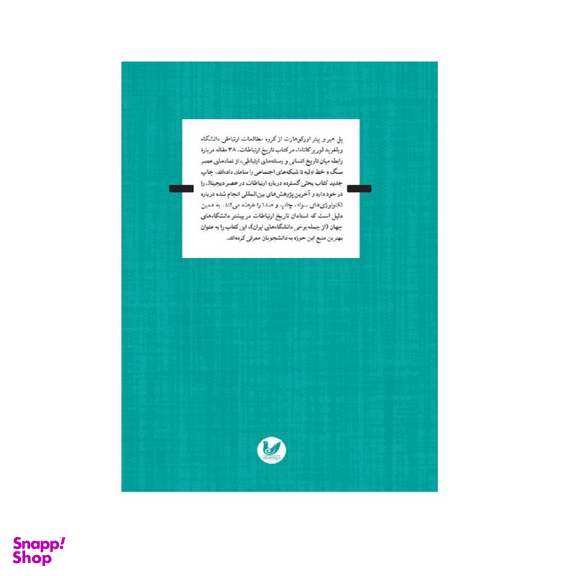 کتاب تاریخ ارتباطات اثر پیتر اور کوهارت انتشارات اندیشه احسان