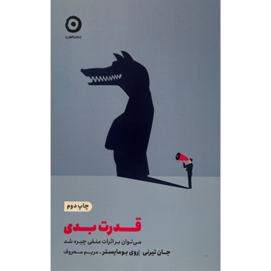 کتاب قدرت بدی اثر جان تيرنی انتشارات مون