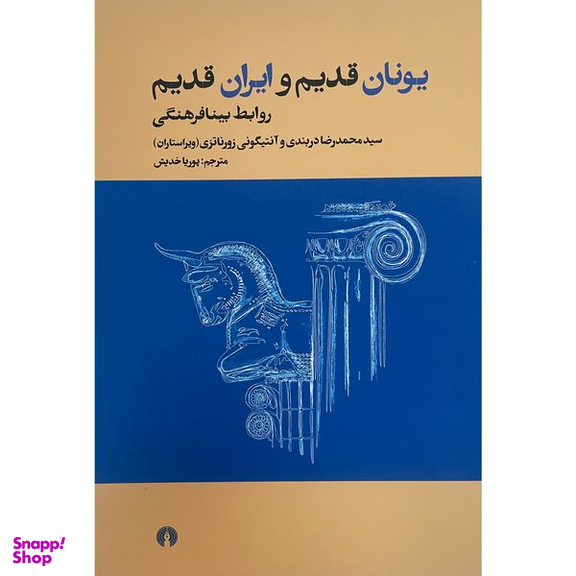 کتاب يونان قديم و ايران قديم اثر سيدمحمدرضا دربندی نشر علمی فرهنگی