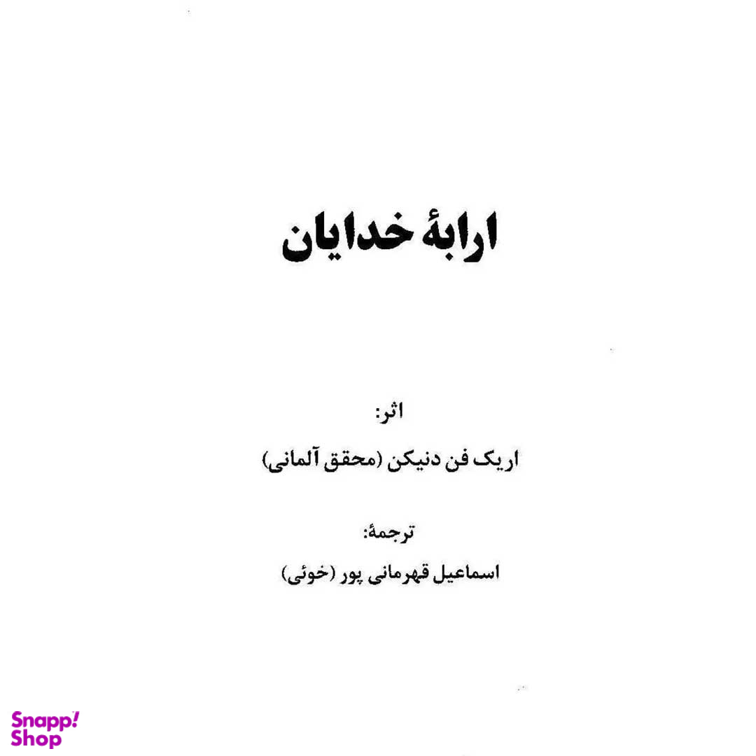 کتاب ارابه خدایان اثر اریک فون دانیکن انتشارات چلچله