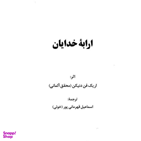 کتاب ارابه خدایان اثر اریک فون دانیکن انتشارات چلچله