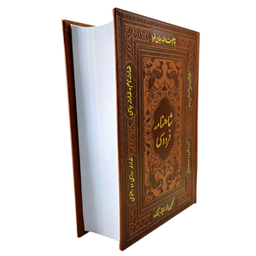 کتاب شاهنامه فردوسی انتشارات پیام عدالت
