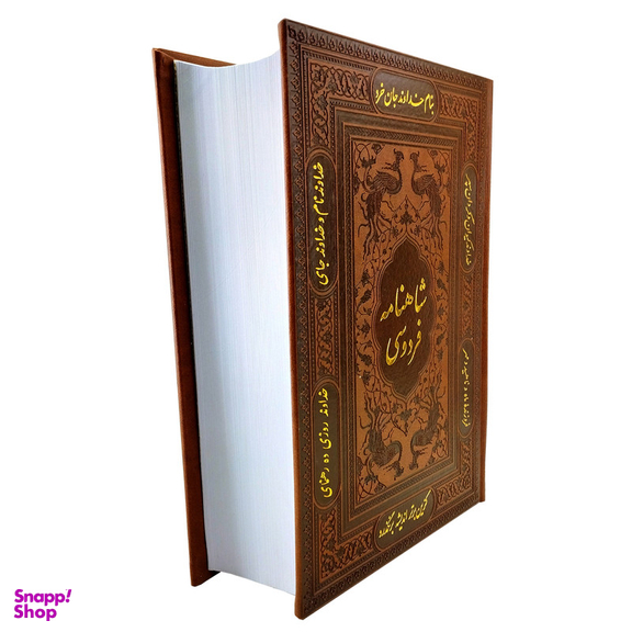 کتاب شاهنامه فردوسی انتشارات پیام عدالت