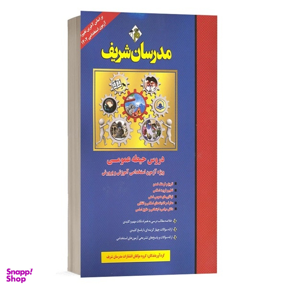 کتاب استخدامی حیطه عمومی اثر جمعی از نویسندگان انتشارات مدرسان شریف