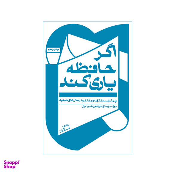 کتاب اگر حافظه یاری کند اثر جوزف برودسکی نشر اطراف