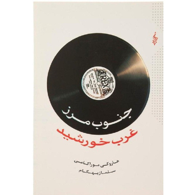 کتاب جنوب مرز غرب خورشید اثر هاروکی موراکامی نشر ترانه
