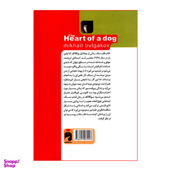 کتاب قلب سگ اثر میخائیل بولگاف نشر خودمونی