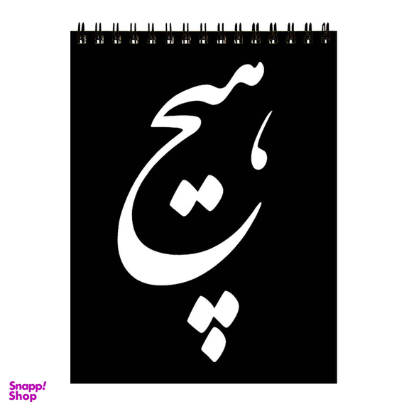 دفتر برنامه ریزی 60 برگ طرح هیچ کد 238