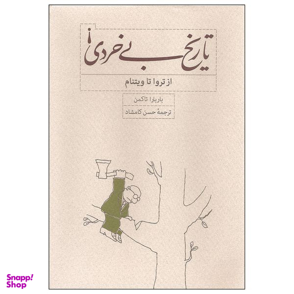 کتاب تاریخ بی خردی از تروا تا ویتنام اثر باربارا تاکمن انتشارات کارنامه