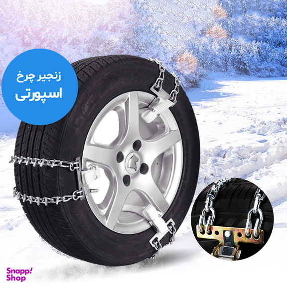 زنجیر چرخ رویال اسپرت مدل SNOW PLUS مناسب برای MVM X55 بسته 6 عددی