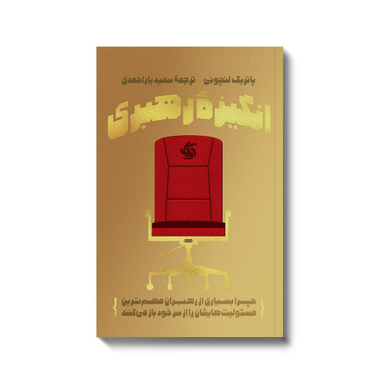 کتاب انگیزه رهبری اثر پاتریک لنچونی انتشارات آریانا قلم