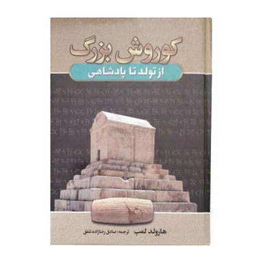 کتاب کوروش بزرگ اثر صادق رضا زاده‌ شفق نشر آتیسا