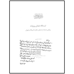 کتاب ایستگاه خیابان روزولت روایتی مستند از تسخیر سفارت آمریکا در تهران اثر محمد محبوبی انتشارات مؤسسه مطالعات و پژوهش های سیاسی