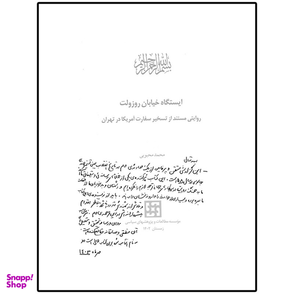 کتاب ایستگاه خیابان روزولت روایتی مستند از تسخیر سفارت آمریکا در تهران اثر محمد محبوبی انتشارات مؤسسه مطالعات و پژوهش های سیاسی