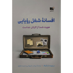 کتاب افسانه شغل رويايی اثر سيمونه استلزاف نشر نوين