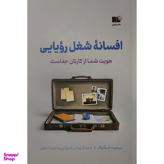 کتاب افسانه شغل رويايی اثر سيمونه استلزاف نشر نوين