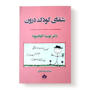کتاب شفای کودک درون اثر دکتر لوسیا کاپاچیونه انتشارات شاهدخت پاییز