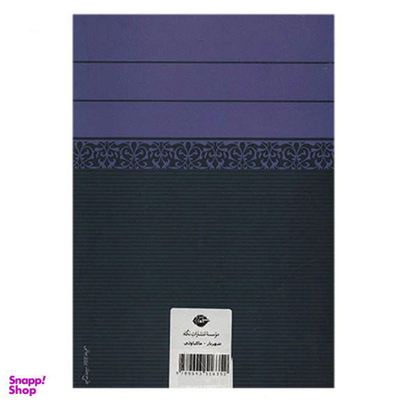 کتاب شهریار اثر نیکولو ماکیاولی انتشارات نگاه