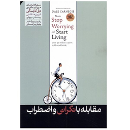 كتاب مقابله با نگرانی و اضطراب اثر دیل کارنگی نشر هورمزد